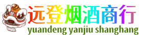 湘西州花垣远登烟酒商行